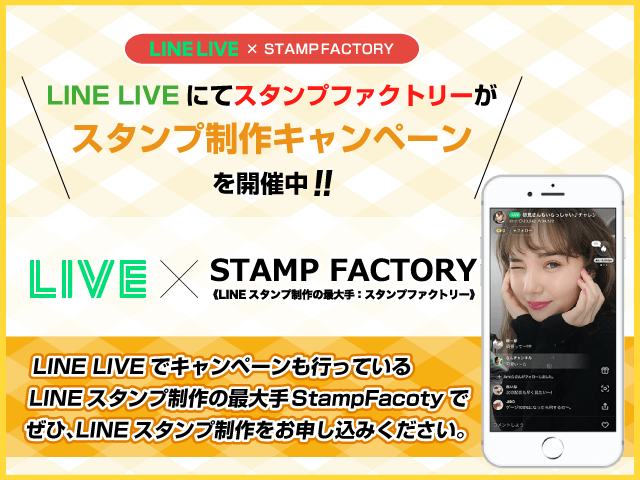 LINE LIVE×STAMPFACTORY　LINE LIVEにてスタンプファクトリーがスタンプ制作キャンペーンを開催中!!「LIVE × STAMP FACTORY」LINE LIVEでキャンペーンも行っているLINEスタンプ制作の最大手 StampFacoty でぜひ、LINEスタンプ制作をお申し込みください。