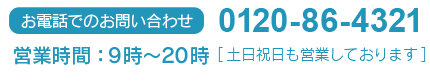 TEL:0120-86-4321