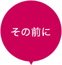 その前に