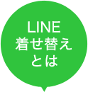 LINE着せ替えとは