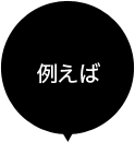 例えば