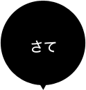 さて