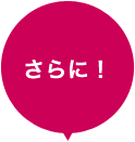 さらに