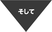 そして