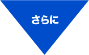 さらに