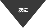 次に