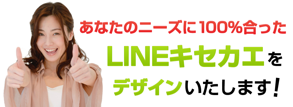 あなたのニーズに100%合ったLINEキセカエをデザインいたします。