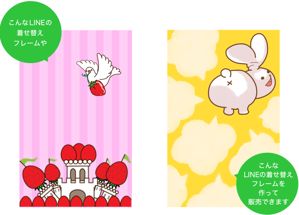 こんなLINEの型枠や、こんなLINEの型枠を作って販売できます