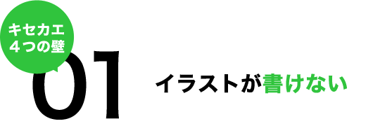 1.イラストが書けない