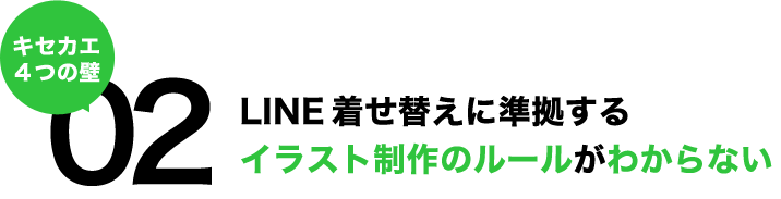 LINEキセカエに対するシステムやプログラムがわからない