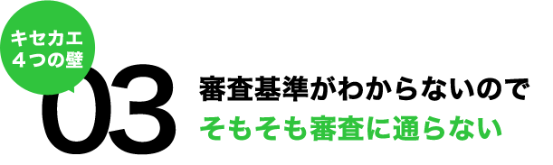 審査が厳しく審査に通らない