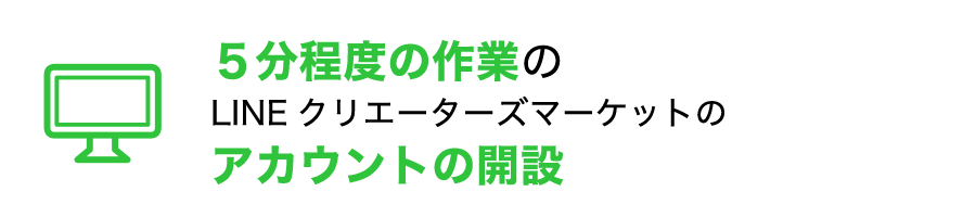5分程度の作業のLINEクリエーターズマーケットのアカウントの開設