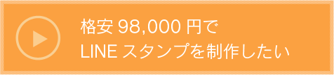 格安98000円でLINEスタンプを制作したい 